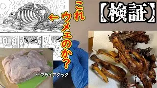 【検証】フライアダックの骨揚げたやつ、美味いのか？？【トリコ】