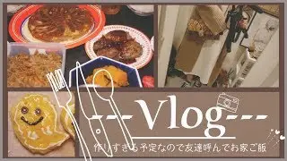 【日常Vlog】友達呼んでお家ご飯~夜な夜な仕込み~