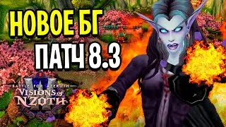 НОВОЕ БГ - КАНЬОН СУРОВЫХ ВЕТРОВ В ПАТЧЕ 8.3 / WOW: BATTLE FOR AZEROTH
