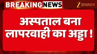 Jaipur hospital : इलाज के दौरान प्रसूता की मौत, घंटों तड़पती रही, नहीं मिला डॉक्टर | hospital