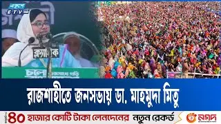 রাজশাহীতে জনসভায় কী বলছেন এনসিপি নেত্রী ডা. মাহমুদা মিতু | Rajshahi | NCP | Ekushey TV
