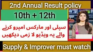 10th Class 2nd Annual Result policy 2022 | 12th class Supply & improvers must watch | matric result