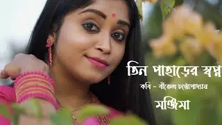 মঞ্জিমার কন্ঠে কবি বীরেন্দ্র চট্টোপাধ্যায়ের কবিতা তিন পাহাড়ের স্বপ্ন