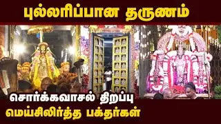 பரமபத வாசல் திறப்பு தத்ரூப காட்சிகள் |  Perumal temple | Sri Rangam | Sorkavasal | Ekadashi