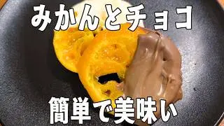 レンジで簡単【みかんのオランジェット】みかんとチョコがあれば作ってみて欲しい👍バレンタインの贈り物にも🎁💝