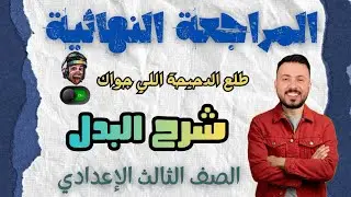 شرح درس البدل ليلة الامتحان 