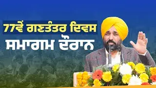 77ਵੇਂ ਗਣਤੰਤਰ ਦਿਵਸ ਸਮਾਗਮ ਦੌਰਾਨ | 77th Republic Day | Bhagwant Mann
