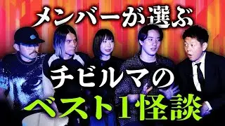 おばけ座【チビルマ】メンバーが選ぶベスト1怪談を語ってもらった『島田秀平のお怪談巡り』