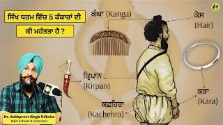 ਸਿੱਖ ਧਰਮ ਵਿੱਚ 5 ਕੱਕਾਰਾਂ ਦੀ ਕੀ ਮਹੱਤਤਾ ਹੈ ? The Importance of 5 Kakkar || Dr. Sukhpreet Singh Udhoke