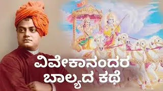 Childhood story of vivekananda /ವಿವೇಕಾನಂದರ ಬಾಲ್ಯದ ಕಥೆ