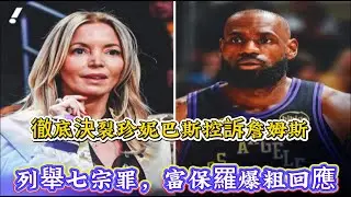 徹底決裂！珍妮巴斯控訴詹姆斯，列舉七宗罪，富保羅爆粗回應#nba #湖人 #nbahighlights #詹姆斯 #籃球 #basketball
