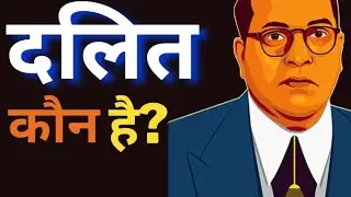 दलित कौन है? | What is the meaning of Dalit? | दलित शब्द का अर्थ जान लो | Babasaheb Ambedkar Saheb