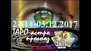 ДЕВА. ТАРО-астро прогноз на 27.11- 03.12.2017. Tarot