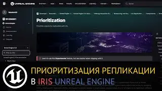 Мультиплеер в Unreal Engine: IRIS. Приоритизация репликации