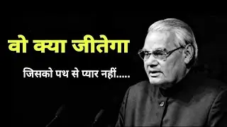 वो क्या जीतेगा जिसको पथ से प्यार नहीं है। BEST POETRY BY ATAL BIHARI VAJPAYEE