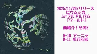 やり直し会　1stフルアルバム『ワールド』曲紹介！その5