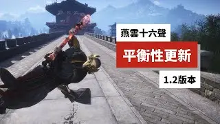 【燕雲十六聲】1.2版本全職業洗牌！心法武學重做解析：誰是版本陷阱？誰又是新T0？
