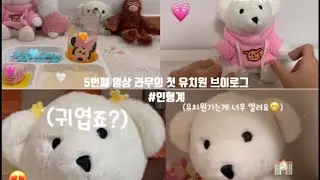 5번째 영상 라무의 유치원 ￼V-log🏫#인형계 