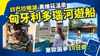 【東歐圓夢10日】匈牙利 多瑙河遊船！超美日景.塞克什白堡.巴拉頓湖.黑維茲溫泉飯店 EP②｜東南旅遊｜SETTOUR｜歐洲克斯匈