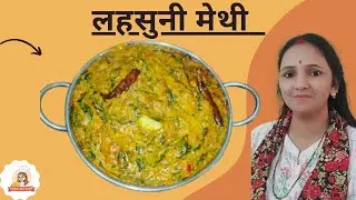 बच्चे बड़े हर कोई बड़े शौक से खाएंगे जब आप इस तरह से तैयार करेंगे लहसूनी मेथी। 