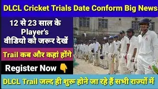 DLCL Cricket Trails Date Conform Big News DLCL Trail जल्द ही शुरू होने जा रहे हैं सभी राज्यों में 🏏🤗