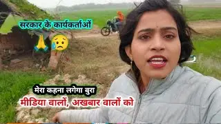 सरकार के कार्यकर्ताओं मेरा कहना बुरा लगेगा मीडिया वालों, अखवार वालों को 🙏😥 ||Akanksha Bela ke Vlog 