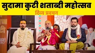 वृंदावन सुदामा कुटी शताब्दी महोत्सव | पूज्य गुरुदेव का प्रेरक प्रवचन
