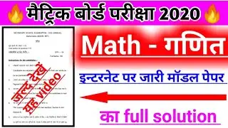 Bihar board द्वारा जारी model paper का solution | Math model paper 2020 solved | math vvi question