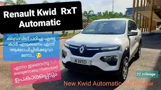 Renault New Kwid RxT Full option Automatic / Rs 573500 /- 🚘 Detailed Malayalam Review /...