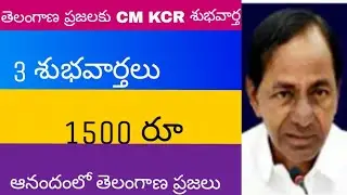 3 శుభవార్తలు +1500 రూ date// CM KCR 1500 rs//KCR 1500rs given date
