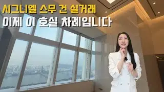 시그니엘레지던스 몰락은 옛말ㅣ90평형 한강뷰를 찾는다면 이 호실입니다
