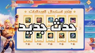 حدث جديد بدأ في لوردس موبايل لا يفوتكم🔥|#lordsmobile 