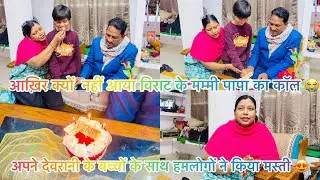 आज अचानक से हमारे घर पे कौन आया 😱मैं हर जगह अपने परिवार के साथ रहुगी 😍
