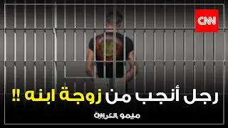رجل أنجب من زوجة ابنه.. بالفيديو