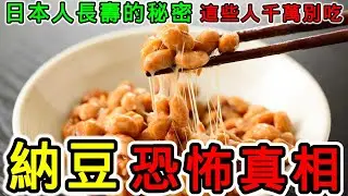 納豆的營養價值，納豆的功效和好處，納豆的副作用和壞處，納豆的禁忌，納豆怎麼吃？納豆不能和什麼一起吃？哪些人不能吃納豆？