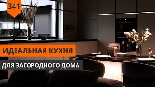 Идеальная кухня