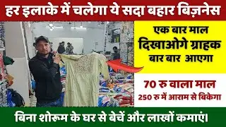 हर इलाके में चलेगा ये सदा बहार बिज़नेस | New business idea 2026 | New business |