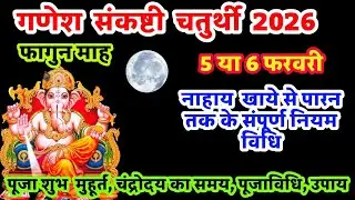 फाल्गुन गणेश चतुर्थी व्रत 2026 कब है | पूजा शुभ मुहूर्त/पूजाविधि/चंद्रोदय का समय | संपूर्ण नियमविधि 