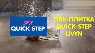 Несокрушимая пвх-плитка Quick Step LIVYN