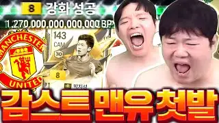 [2부] 감스트 본캐 모먼트 박지성 금카 성공!!!! 맨유의 시작..