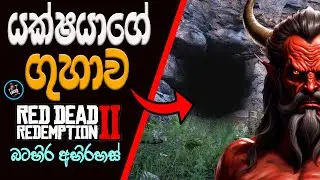 යක්ෂයාගේ ගුහාව | Cave of Hermit | RDR 2 Mystery Sinhala Explain |
