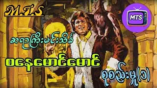 ဆရားကြီးမင်းသိင်္ခ စနေမောင်မောင်ဇာတ်လမ်းများ (စုစည်းမှု အတွဲ၁)