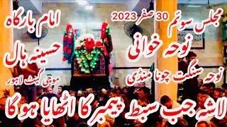 Lasha Jab Sibte Payambar Ka Uthaya Ho Ga | 30 Safar 2023 | Soim Imam Hassan a.s | Husaniya Hall