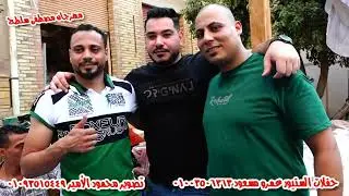 النجم أحمد مصطفي واحمد محفوظ مهرجان مصطفى سلطح حفلات السنيور عمرو مسعود والريس حماده الميهى 