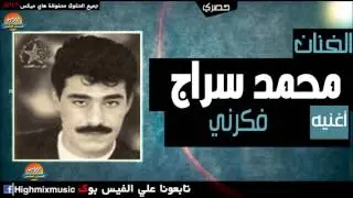 محمد سراج   فكرني