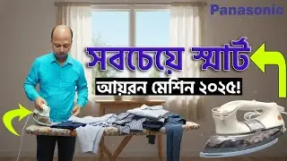 আপনি কি খুঁজছেন একটি টেকসই ও শক্তিশালী কাপড় আয়রন মেশিন? Panasonic NI-22AWT Dry Iron Price In bd