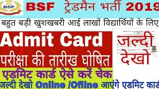BSF Tradesmen भर्ती 2019|Admit Card हुए जारी| परीक्षा की तारीख घोषित ऐसे करें एडमिट कार्ड डाउनलोड