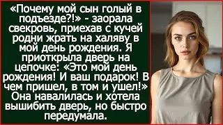 «Почему мой сын голый в подъезде!» - заорала свекровь, опять приехав с кучей родни жрать на халяву