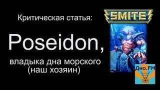 Критическая статья №14: Poseidon, владыка дна морского  [Smite/Смайт] [Гайд]