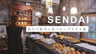【仙台/Vlog】誰かに勧めたくなるほど美味しいグルメ４選。